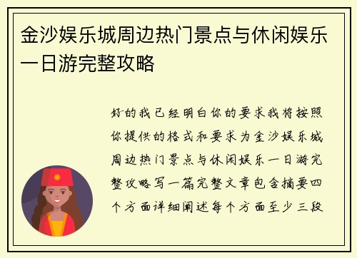 金沙娱乐城周边热门景点与休闲娱乐一日游完整攻略