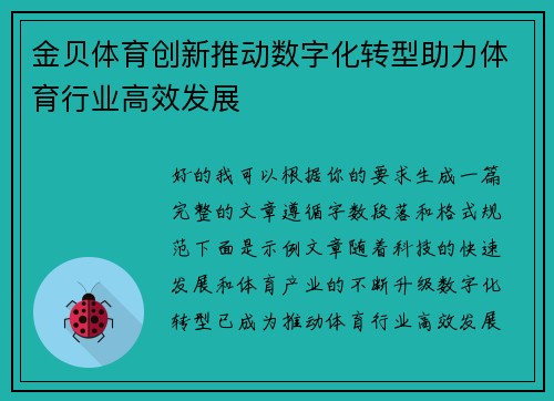 金贝体育创新推动数字化转型助力体育行业高效发展 金贝体育创新推动数字化转型助力体育行业高效发展