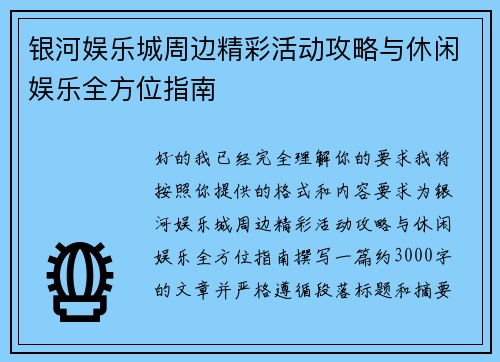 银河娱乐城周边精彩活动攻略与休闲娱乐全方位指南 银河娱乐城周边精彩活动攻略与休闲娱乐全方位指南