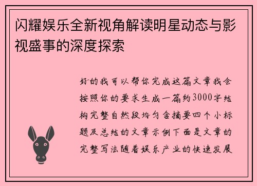 闪耀娱乐全新视角解读明星动态与影视盛事的深度探索 闪耀娱乐全新视角解读明星动态与影视盛事的深度探索