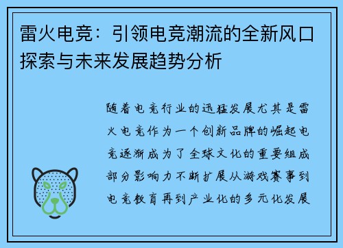 雷火电竞:引领电竞潮流的全新风口探索与未来发展趋势分析 雷火电竞:引领电竞潮流的全新风口探索与未来发展趋势分析