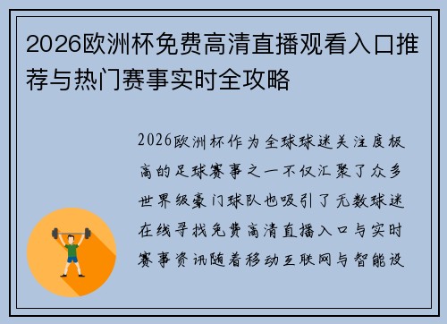2026欧洲杯免费高清直播观看入口推荐与热门赛事实时全攻略