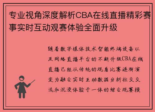 专业视角深度解析CBA在线直播精彩赛事实时互动观赛体验全面升级