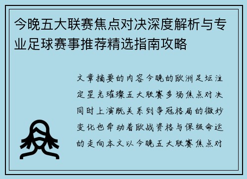 今晚五大联赛焦点对决深度解析与专业足球赛事推荐精选指南攻略