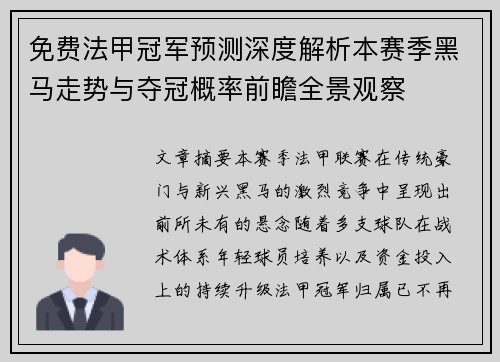 免费法甲冠军预测深度解析本赛季黑马走势与夺冠概率前瞻全景观察