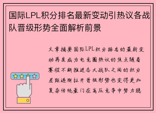 国际LPL积分排名最新变动引热议各战队晋级形势全面解析前景