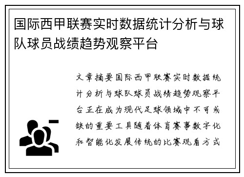 国际西甲联赛实时数据统计分析与球队球员战绩趋势观察平台