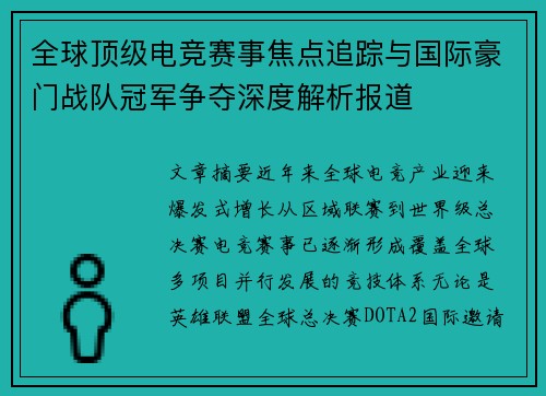 全球顶级电竞赛事焦点追踪与国际豪门战队冠军争夺深度解析报道 全球顶级电竞赛事焦点追踪与国际豪门战队冠军争夺深度解析报道