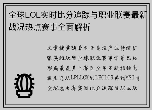 全球LOL实时比分追踪与职业联赛最新战况热点赛事全面解析