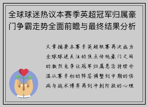 全球球迷热议本赛季英超冠军归属豪门争霸走势全面前瞻与最终结果分析 全球球迷热议本赛季英超冠军归属豪门争霸走势全面前瞻与最终结果分析