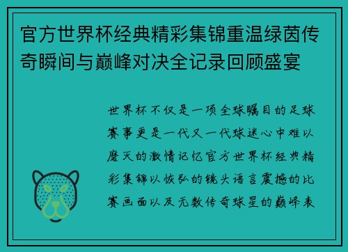 官方世界杯经典精彩集锦重温绿茵传奇瞬间与巅峰对决全记录回顾盛宴 官方世界杯经典精彩集锦重温绿茵传奇瞬间与巅峰对决全记录回顾盛宴