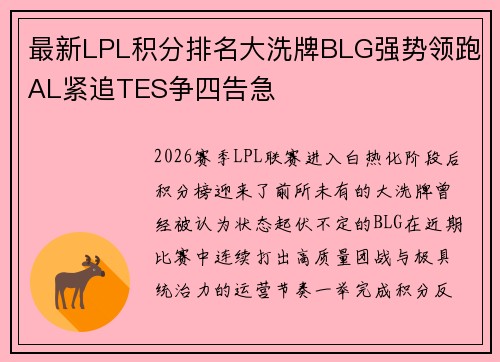 最新LPL积分排名大洗牌BLG强势领跑AL紧追TES争四告急