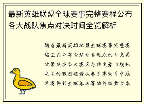 最新英雄联盟全球赛事完整赛程公布各大战队焦点对决时间全览解析