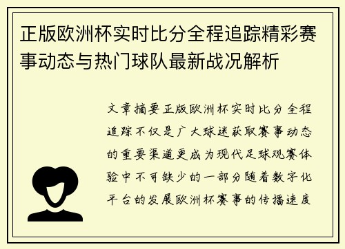 正版欧洲杯实时比分全程追踪精彩赛事动态与热门球队最新战况解析