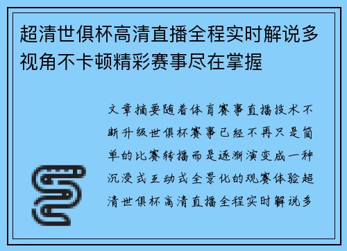 超清世俱杯高清直播全程实时解说多视角不卡顿精彩赛事尽在掌握