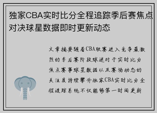 独家CBA实时比分全程追踪季后赛焦点对决球星数据即时更新动态