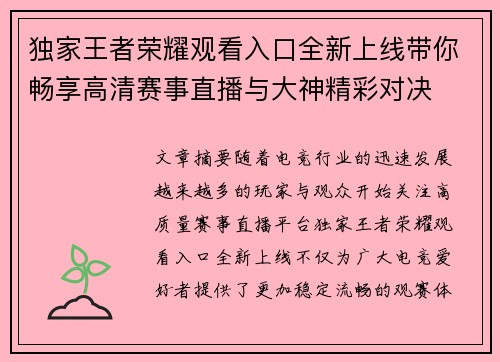 独家王者荣耀观看入口全新上线带你畅享高清赛事直播与大神精彩对决