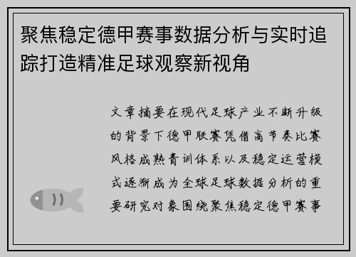 聚焦稳定德甲赛事数据分析与实时追踪打造精准足球观察新视角