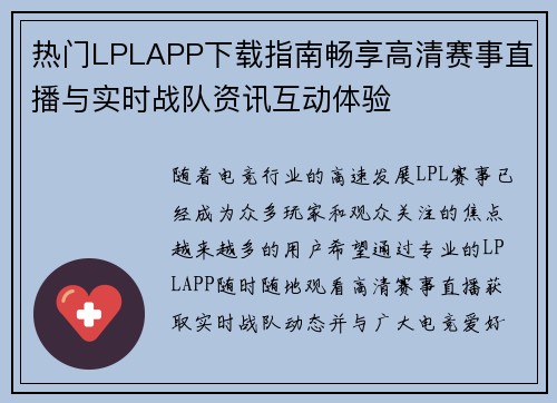 热门LPLAPP下载指南畅享高清赛事直播与实时战队资讯互动体验 热门LPLAPP下载指南畅享高清赛事直播与实时战队资讯互动体验