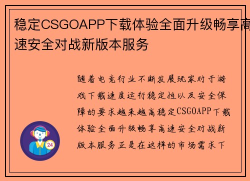 稳定CSGOAPP下载体验全面升级畅享高速安全对战新版本服务 稳定CSGOAPP下载体验全面升级畅享高速安全对战新版本服务