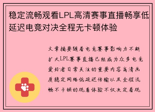稳定流畅观看LPL高清赛事直播畅享低延迟电竞对决全程无卡顿体验 稳定流畅观看LPL高清赛事直播畅享低延迟电竞对决全程无卡顿体验