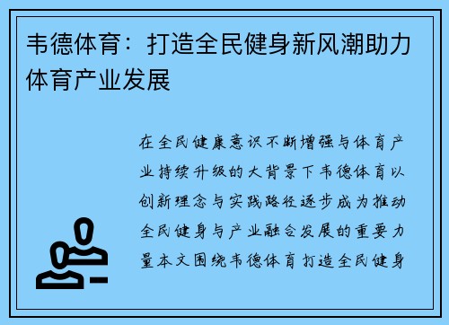 韦德体育：打造全民健身新风潮助力体育产业发展