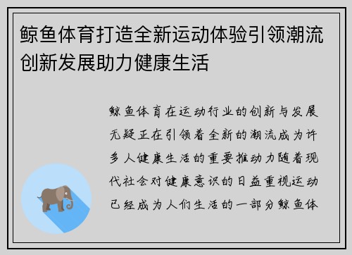 鲸鱼体育打造全新运动体验引领潮流创新发展助力健康生活 鲸鱼体育打造全新运动体验引领潮流创新发展助力健康生活