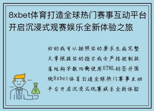 8xbet体育打造全球热门赛事互动平台开启沉浸式观赛娱乐全新体验之旅