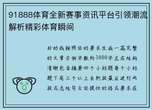 91888体育全新赛事资讯平台引领潮流解析精彩体育瞬间