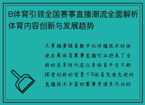 B体育引领全国赛事直播潮流全面解析体育内容创新与发展趋势