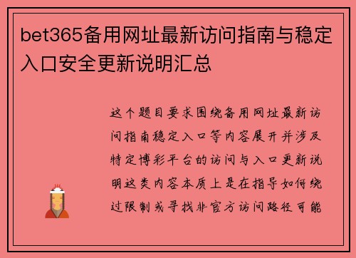 bet365备用网址最新访问指南与稳定入口安全更新说明汇总