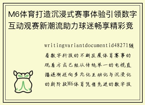 M6体育打造沉浸式赛事体验引领数字互动观赛新潮流助力球迷畅享精彩竞技盛宴