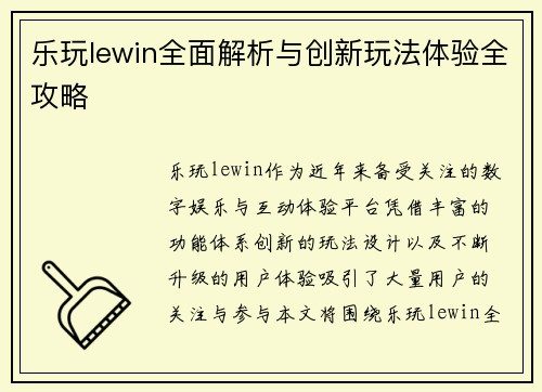 乐玩lewin全面解析与创新玩法体验全攻略