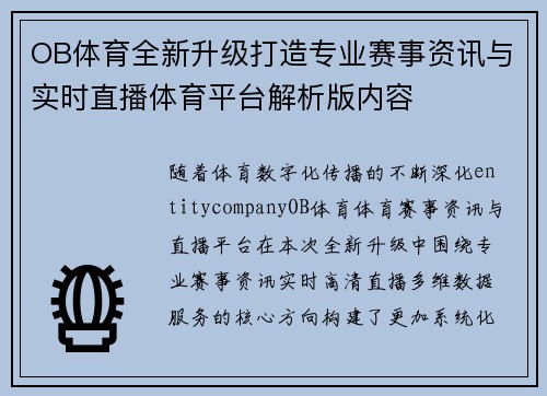OB体育全新升级打造专业赛事资讯与实时直播体育平台解析版内容 OB体育全新升级打造专业赛事资讯与实时直播体育平台解析版内容