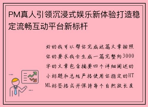PM真人引领沉浸式娱乐新体验打造稳定流畅互动平台新标杆