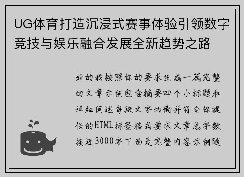 UG体育打造沉浸式赛事体验引领数字竞技与娱乐融合发展全新趋势之路 UG体育打造沉浸式赛事体验引领数字竞技与娱乐融合发展全新趋势之路