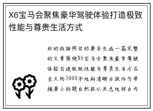 X6宝马会聚焦豪华驾驶体验打造极致性能与尊贵生活方式