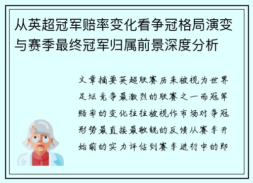 从英超冠军赔率变化看争冠格局演变与赛季最终冠军归属前景深度分析 从英超冠军赔率变化看争冠格局演变与赛季最终冠军归属前景深度分析