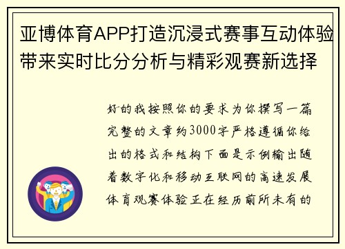 亚博体育APP打造沉浸式赛事互动体验带来实时比分分析与精彩观赛新选择 亚博体育APP打造沉浸式赛事互动体验带来实时比分分析与精彩观赛新选择