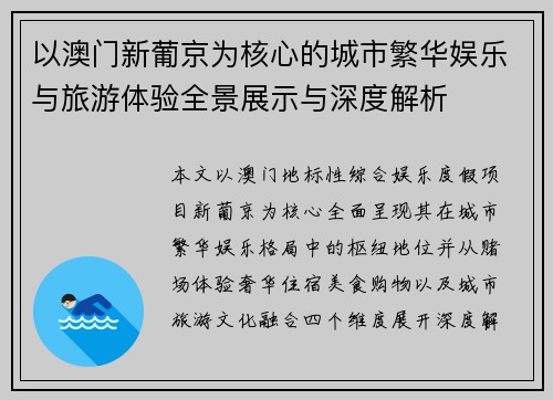 以澳门新葡京为核心的城市繁华娱乐与旅游体验全景展示与深度解析