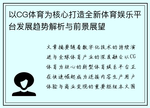 以CG体育为核心打造全新体育娱乐平台发展趋势解析与前景展望