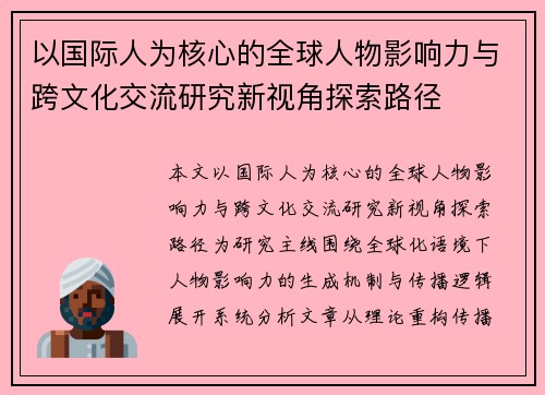 以国际人为核心的全球人物影响力与跨文化交流研究新视角探索路径