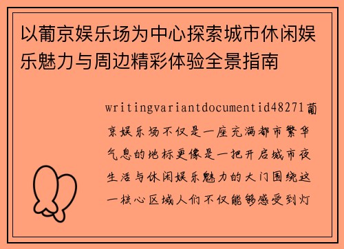 以葡京娱乐场为中心探索城市休闲娱乐魅力与周边精彩体验全景指南