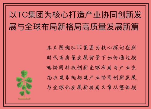 以TC集团为核心打造产业协同创新发展与全球布局新格局高质量发展新篇章