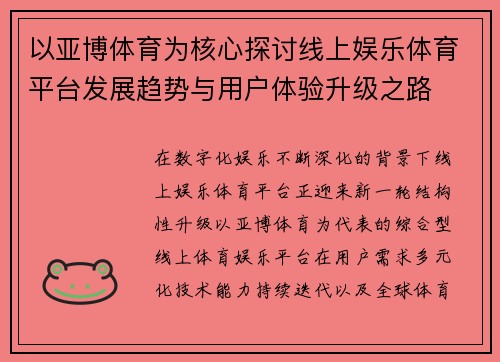 以亚博体育为核心探讨线上娱乐体育平台发展趋势与用户体验升级之路