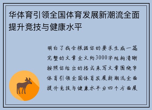 华体育引领全国体育发展新潮流全面提升竞技与健康水平