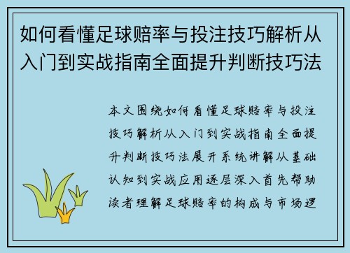 如何看懂足球赔率与投注技巧解析从入门到实战指南全面提升判断技巧法