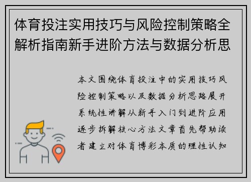 体育投注实用技巧与风险控制策略全解析指南新手进阶方法与数据分析思路 体育投注实用技巧与风险控制策略全解析指南新手进阶方法与数据分析思路