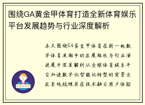 围绕GA黄金甲体育打造全新体育娱乐平台发展趋势与行业深度解析