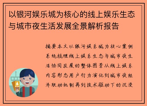 以银河娱乐城为核心的线上娱乐生态与城市夜生活发展全景解析报告